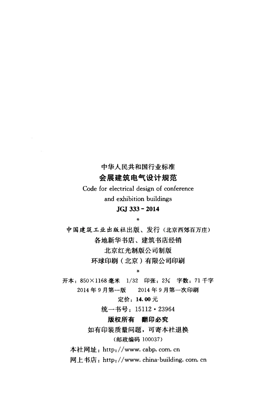 JGJ333-2014 会展建筑电气设计规范.pdf_第3页