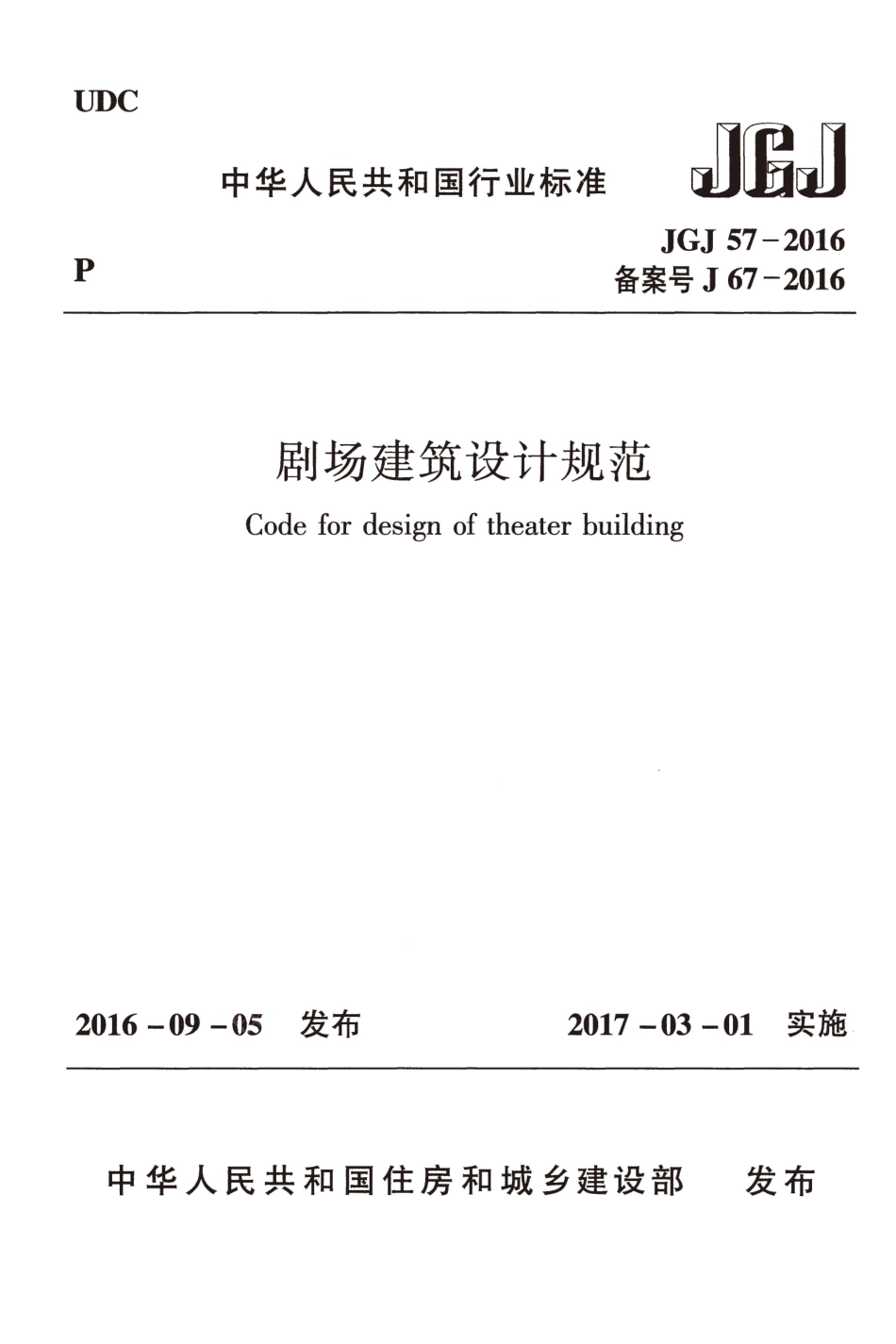 JGJ57-2016 剧场建筑设计规范.pdf_第1页