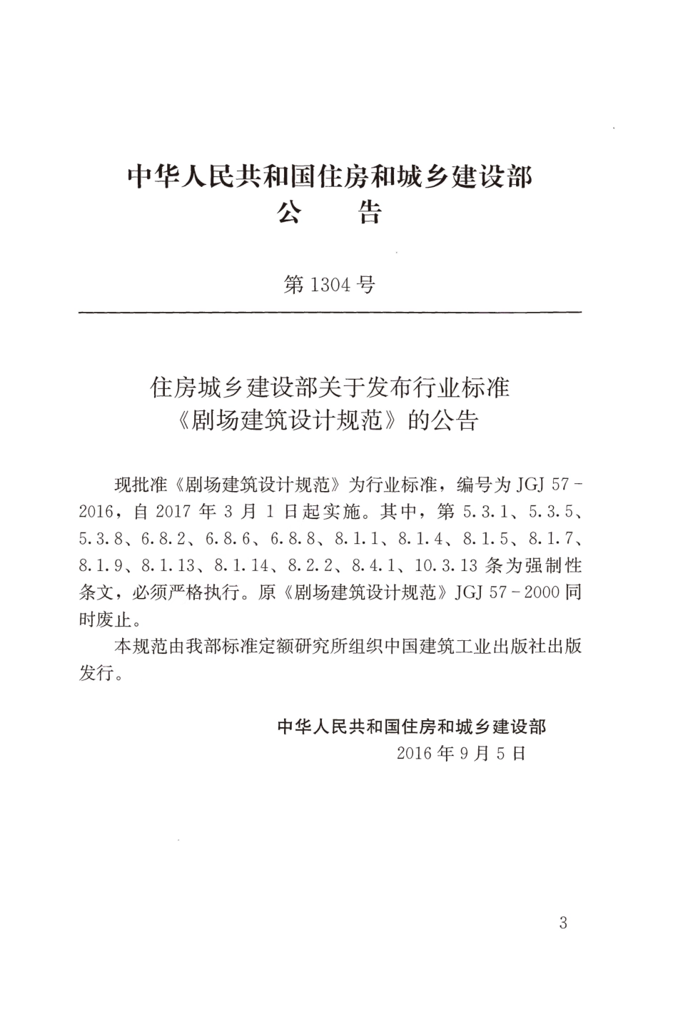 JGJ57-2016 剧场建筑设计规范.pdf_第3页