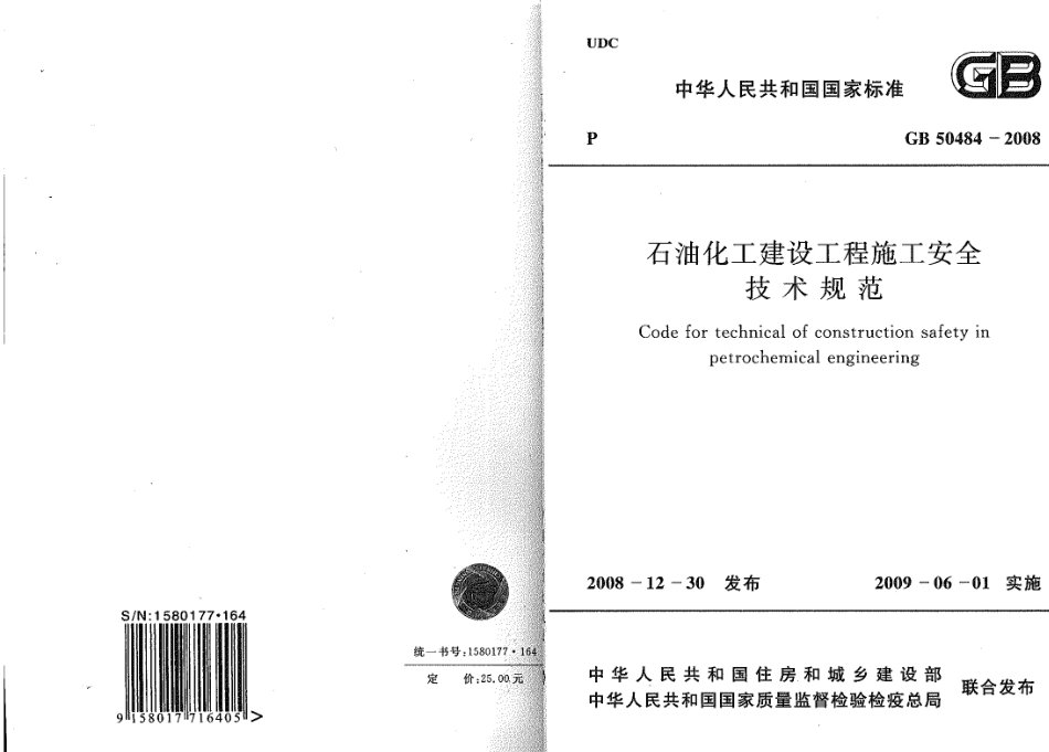GB50484-2008 石油化工建设工程施工安全技术规范.pdf_第1页