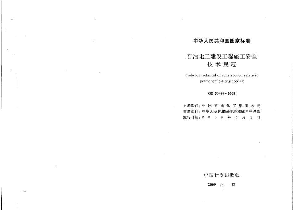 GB50484-2008 石油化工建设工程施工安全技术规范.pdf_第2页