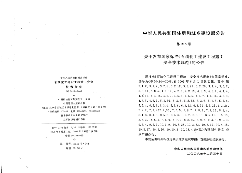 GB50484-2008 石油化工建设工程施工安全技术规范.pdf_第3页