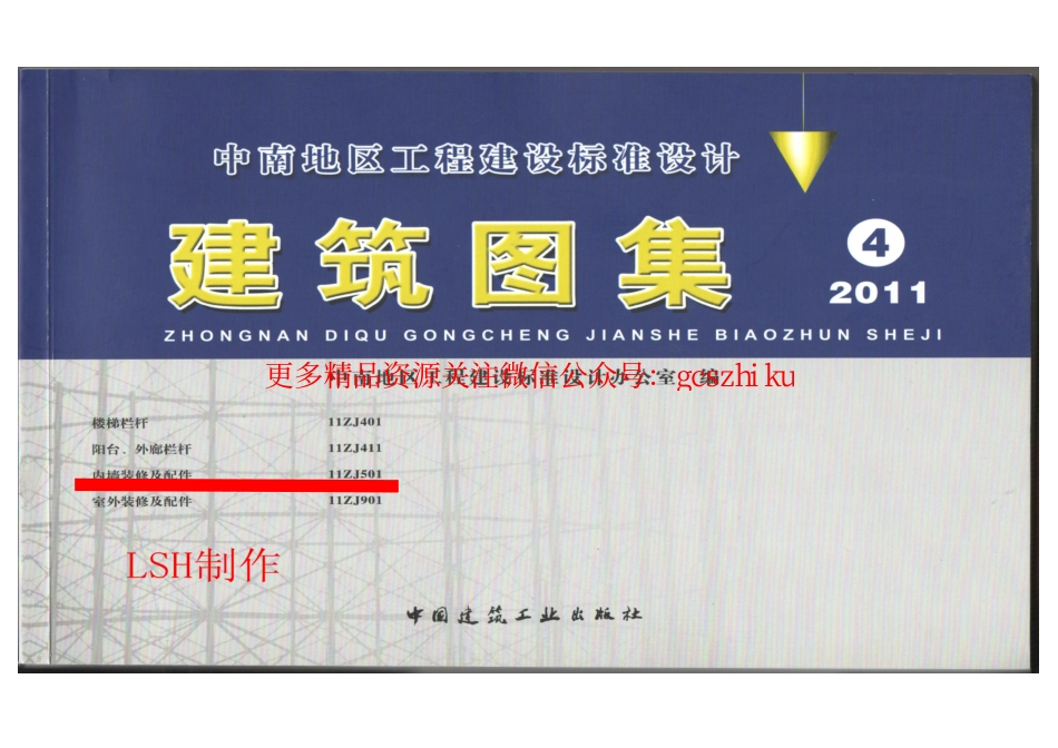 11ZJ501内墙装修及配件（中南-4）.pdf_第1页