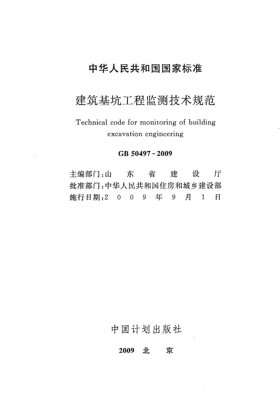 GB50497-2009 建筑基坑工程监测技术规范.pdf_第2页