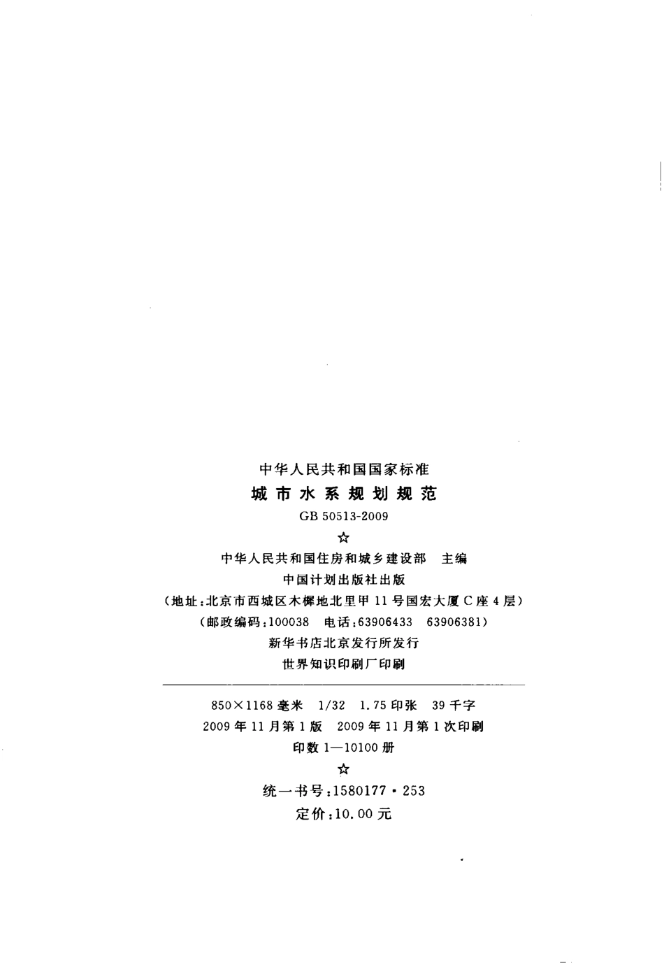 GB50513-2009 城市水系规划规范.pdf_第3页