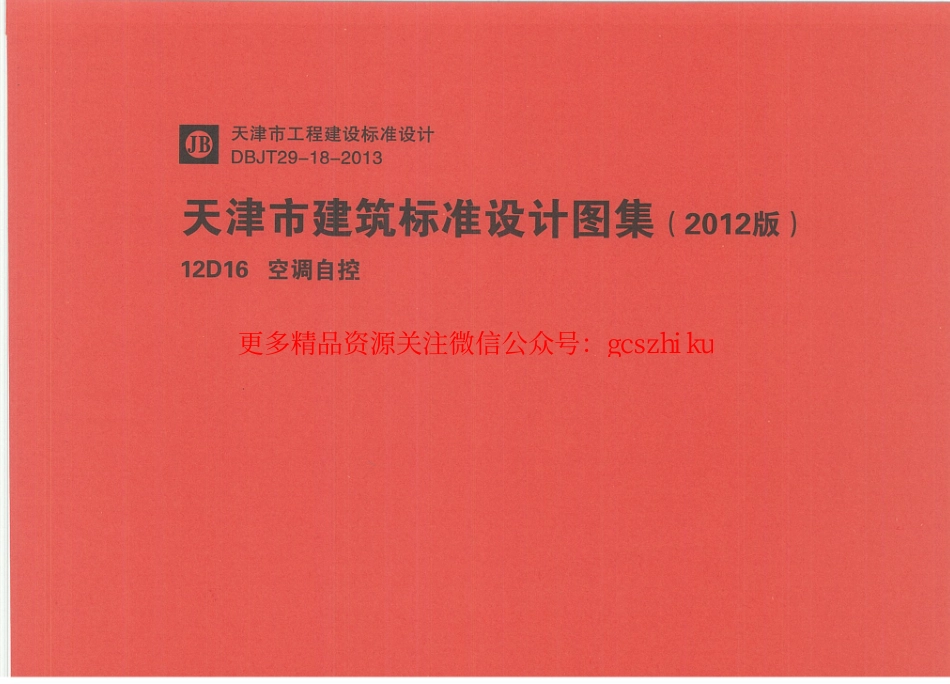 12D16空调自控.pdf_第1页