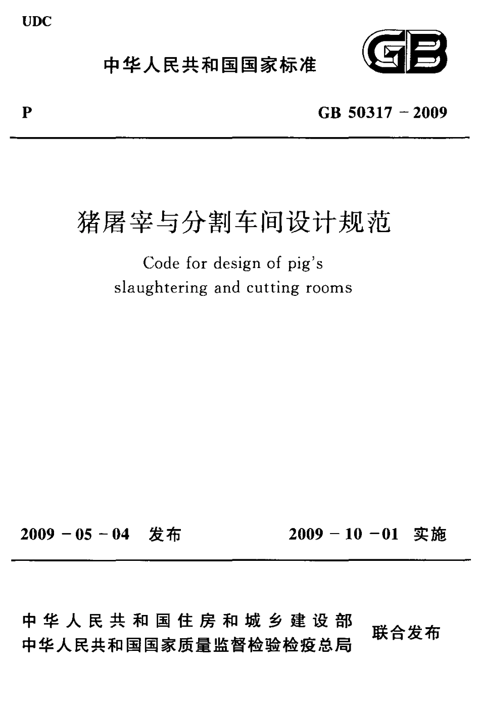 GB50317-2009 猪屠宰与分割车间设计规范.pdf_第1页
