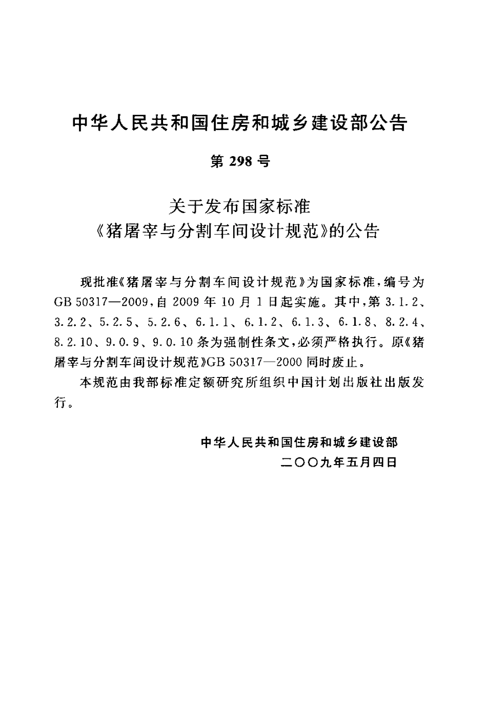 GB50317-2009 猪屠宰与分割车间设计规范.pdf_第3页