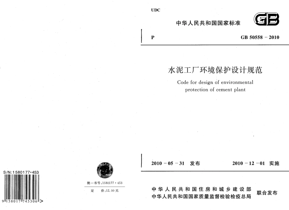 GB50558-2010 水泥工厂环境保护设计规范.pdf_第1页