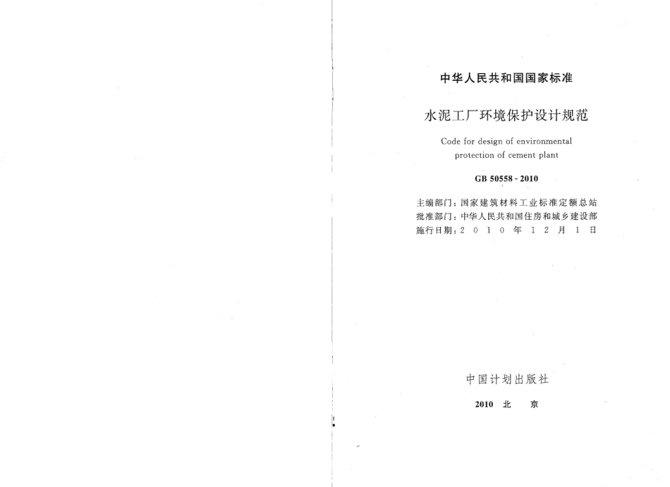 GB50558-2010 水泥工厂环境保护设计规范.pdf_第2页