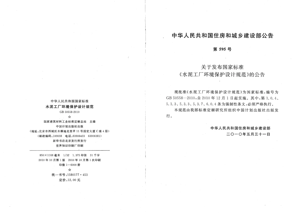 GB50558-2010 水泥工厂环境保护设计规范.pdf_第3页