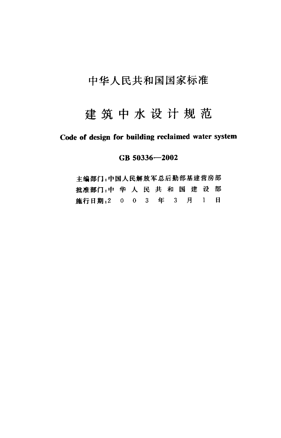 GB50336-2002+建筑中水设计规范.pdf_第1页