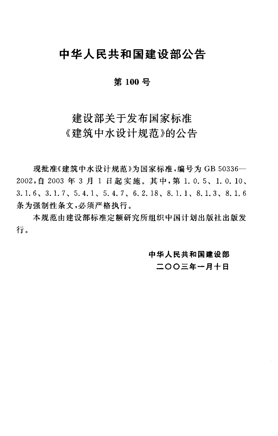 GB50336-2002+建筑中水设计规范.pdf_第2页