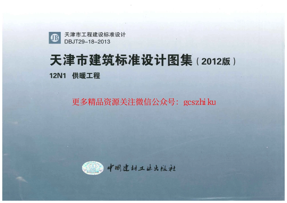 12N1 供暖工程.pdf_第1页