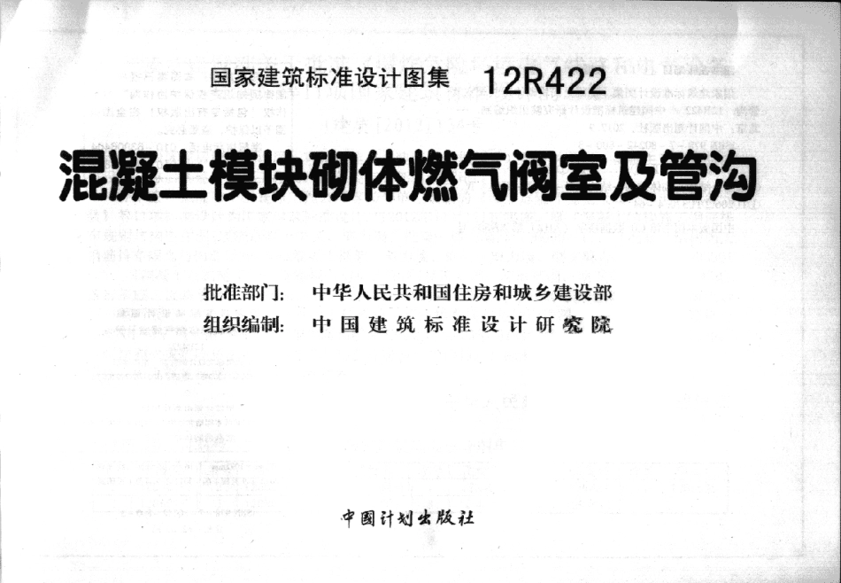12R422 混凝土模块砌体燃气阀室及管沟.pdf_第2页