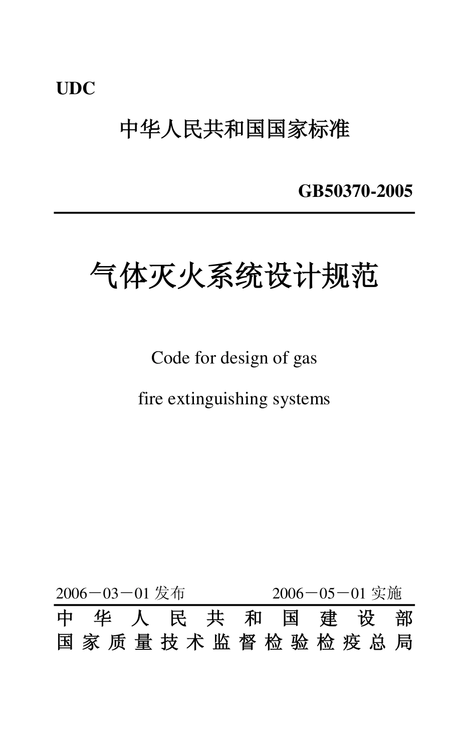 GB50370-2005 气体灭火系统设计规范.pdf_第1页