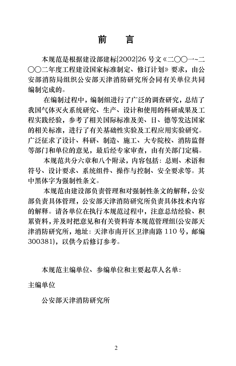 GB50370-2005 气体灭火系统设计规范.pdf_第2页