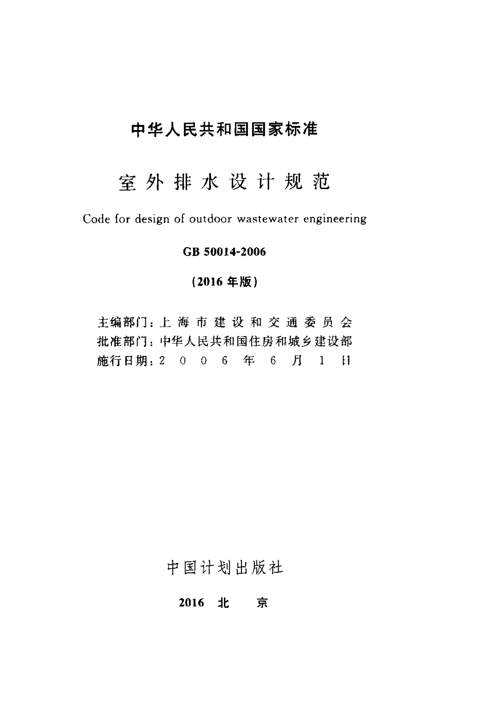 GB50014-2006 室外排水设计规范(2016年版).pdf_第1页