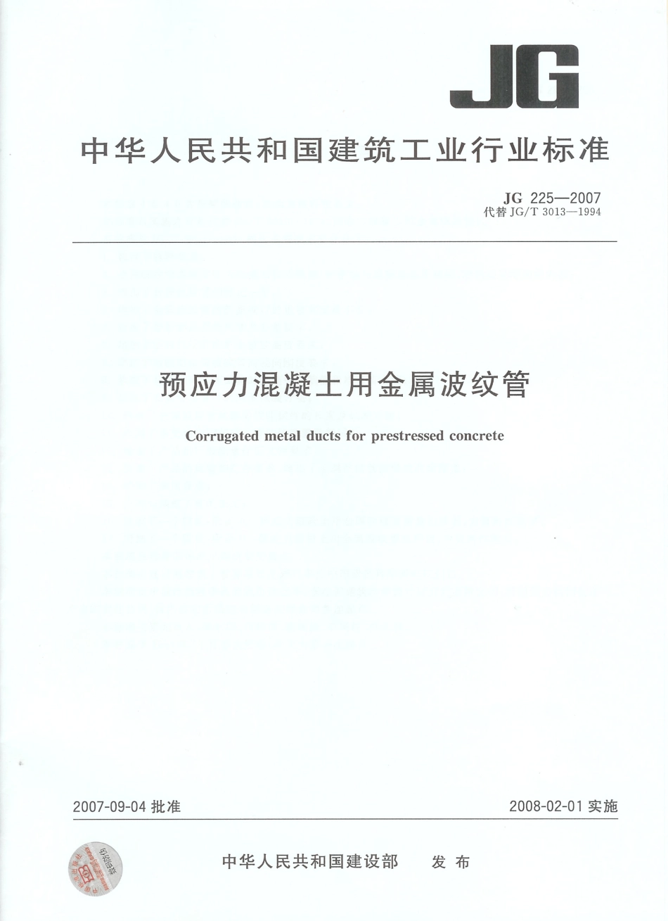 JG225-2007 预应力混凝土用金属波纹管.pdf_第1页