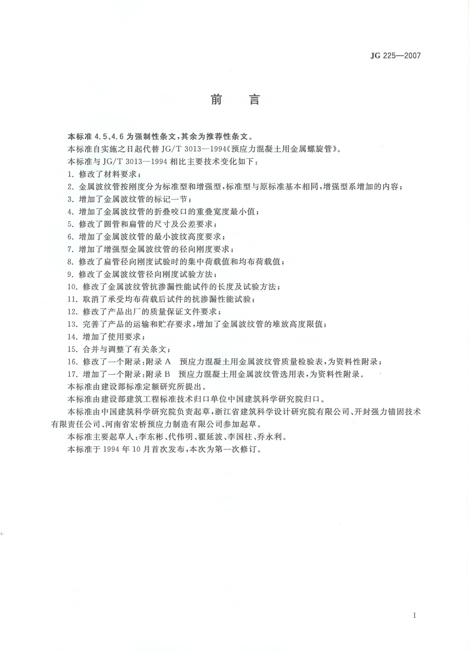 JG225-2007 预应力混凝土用金属波纹管.pdf_第2页