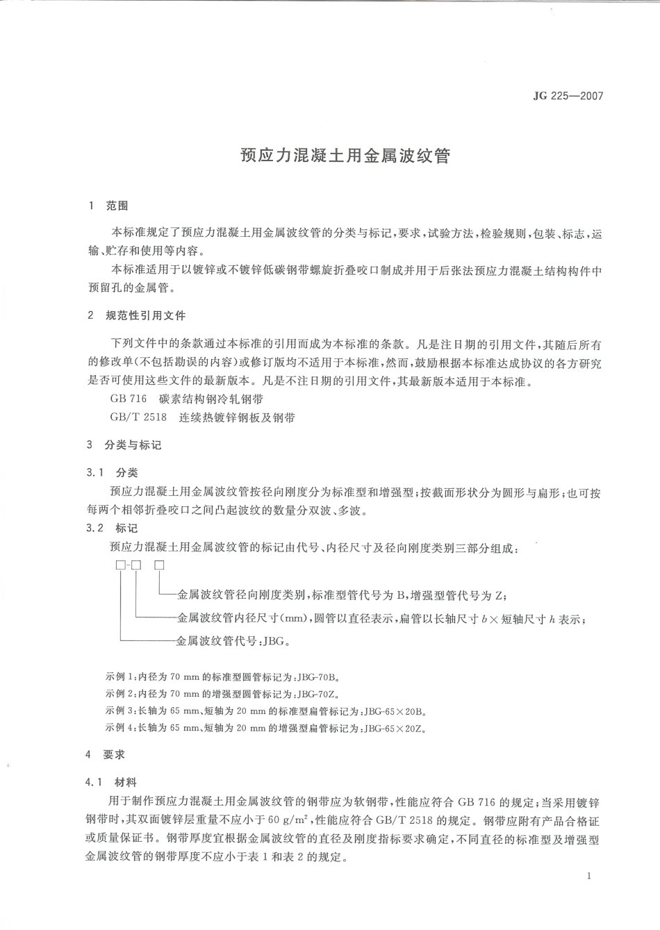 JG225-2007 预应力混凝土用金属波纹管.pdf_第3页