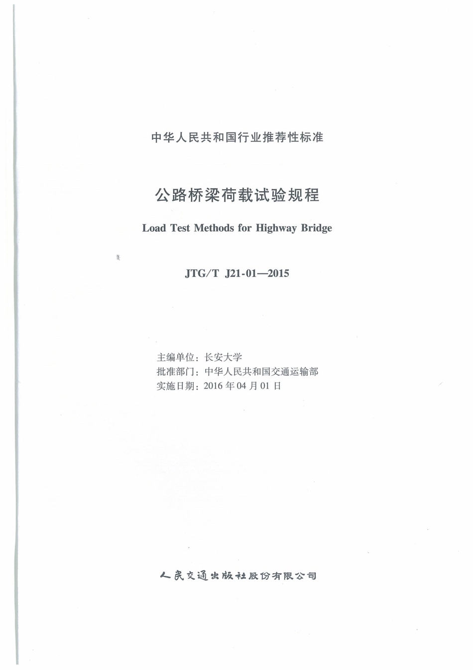 JTGT J21-01-2015 公路桥梁荷载试验规程.pdf_第1页