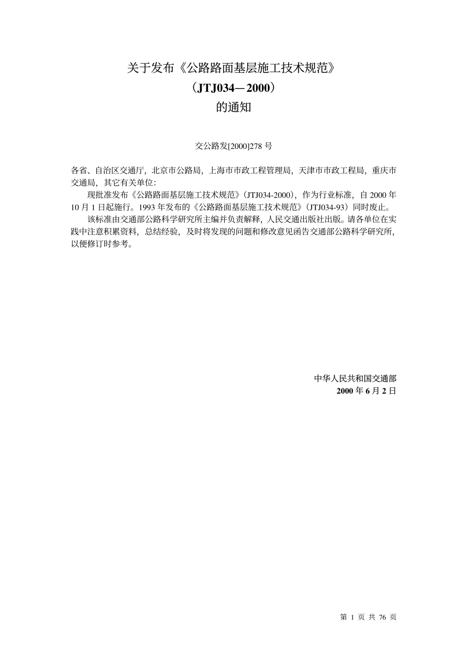 JTJ034-2000 公路路面基层施工技术规范.pdf_第1页