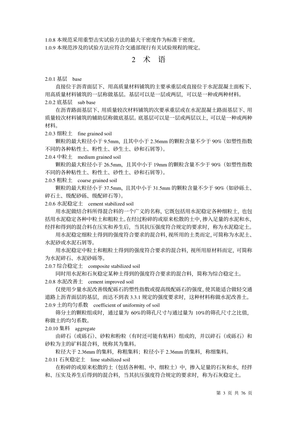 JTJ034-2000 公路路面基层施工技术规范.pdf_第3页