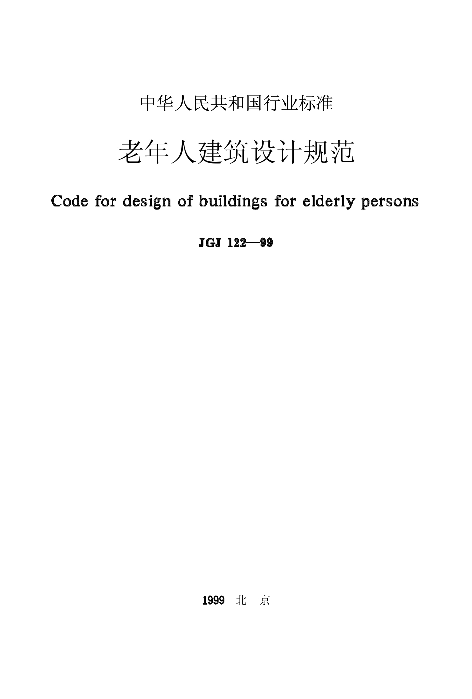 JGJ122-1999 老年人建筑设计规范.pdf_第1页