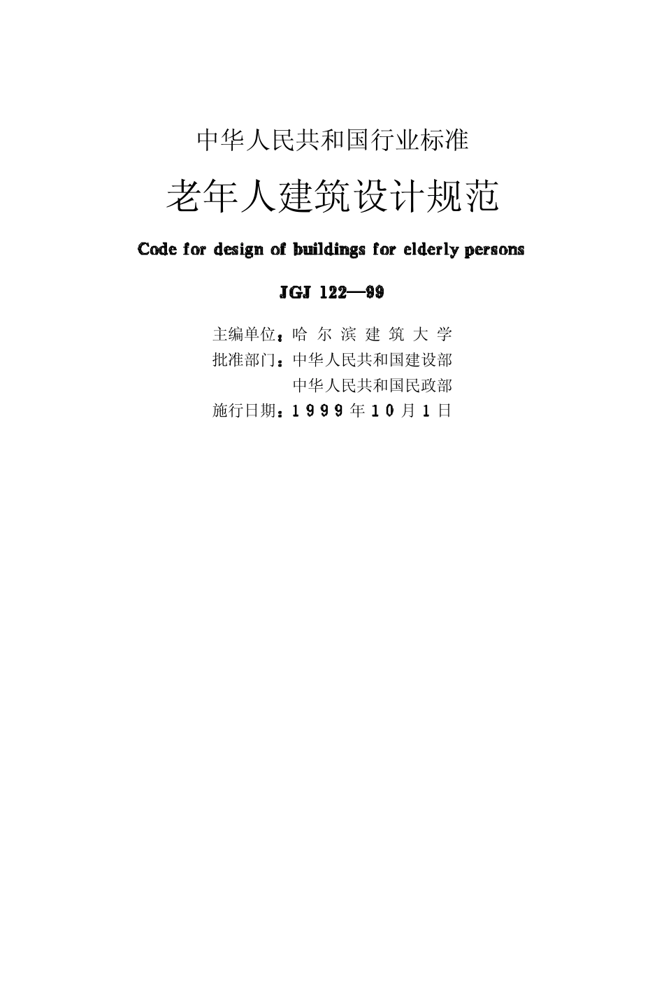 JGJ122-1999 老年人建筑设计规范.pdf_第2页