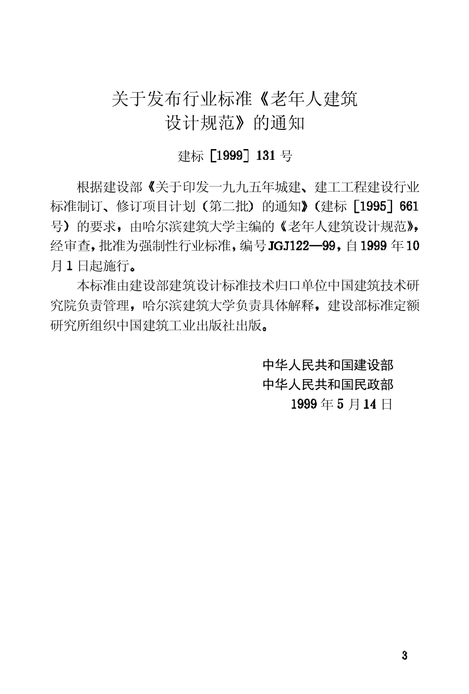 JGJ122-1999 老年人建筑设计规范.pdf_第3页