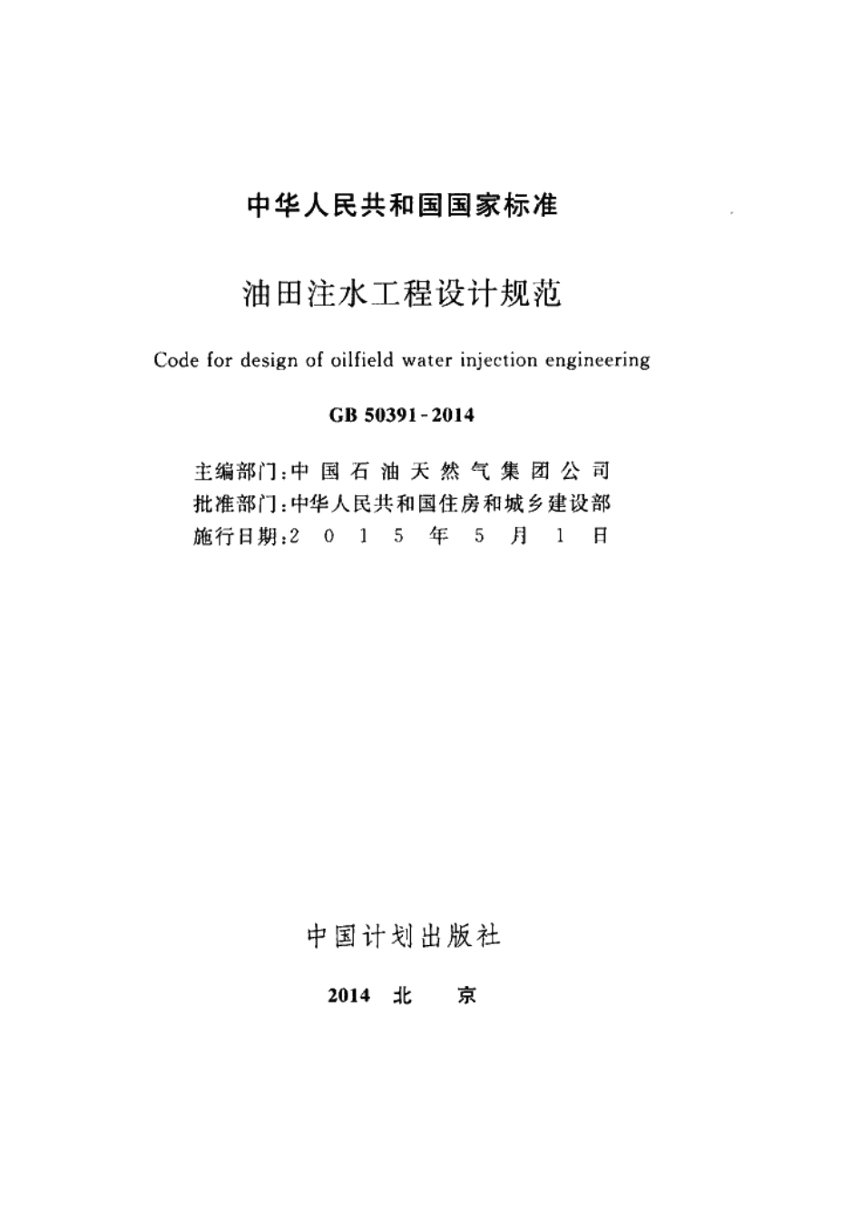 GB50391-2014 油田注水工程设计规范.pdf_第2页