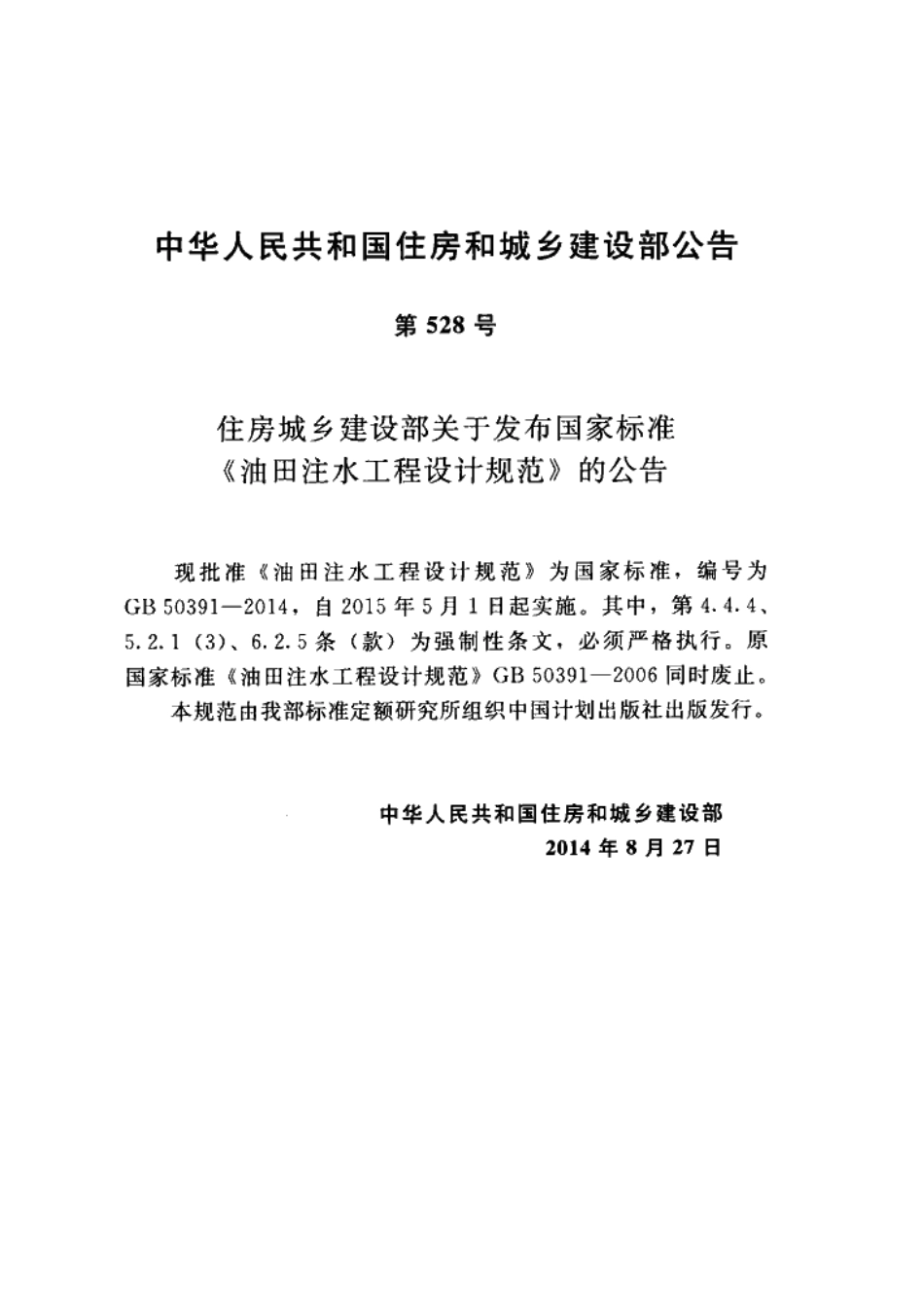 GB50391-2014 油田注水工程设计规范.pdf_第3页