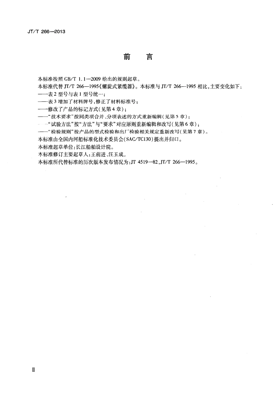 JTT266-2013 螺旋式紧缆器.pdf_第3页