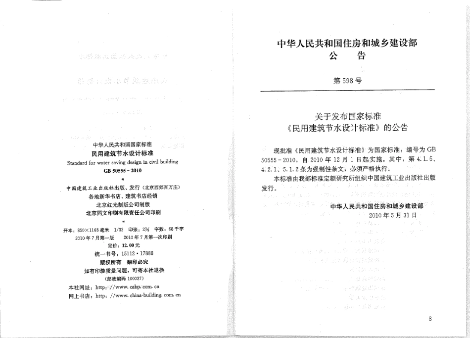 GB50555-2010 民用建筑节水设计标准.pdf_第2页