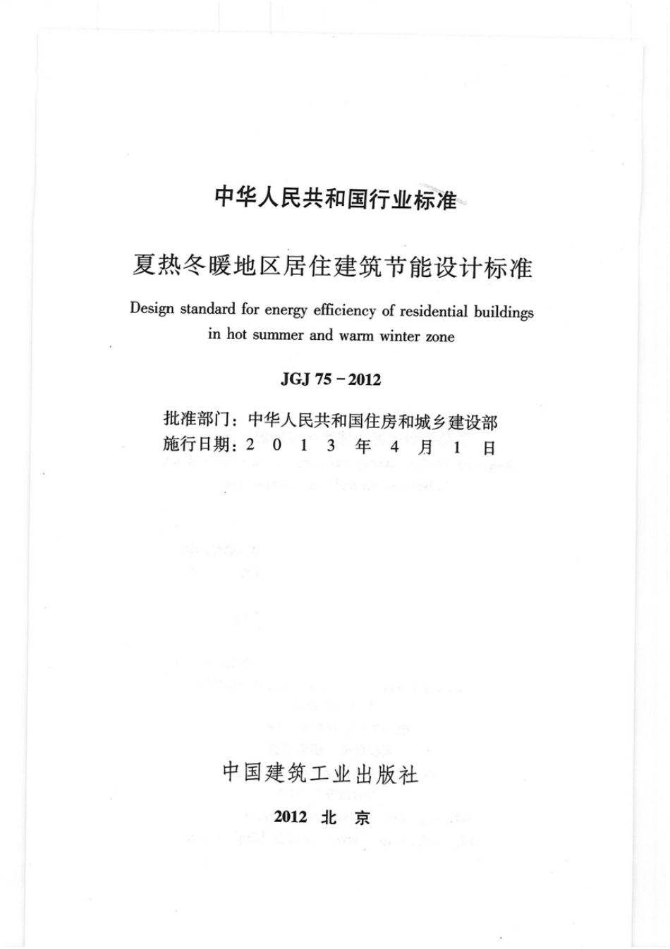 JGJ75-2012 夏热冬暖地区居住建筑节能设计标准.pdf_第1页