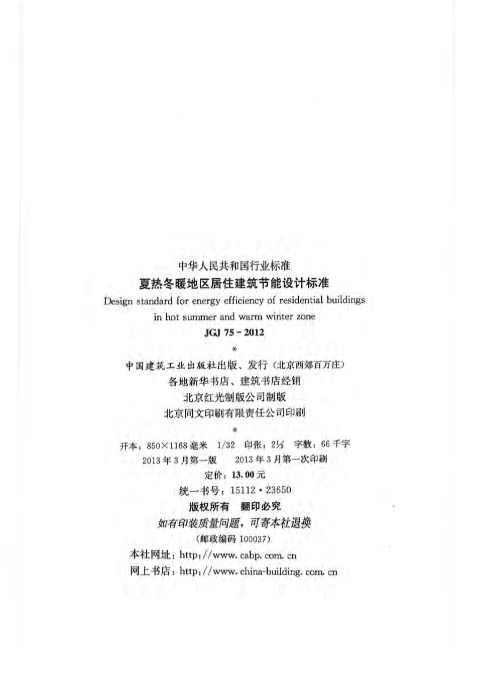 JGJ75-2012 夏热冬暖地区居住建筑节能设计标准.pdf_第2页