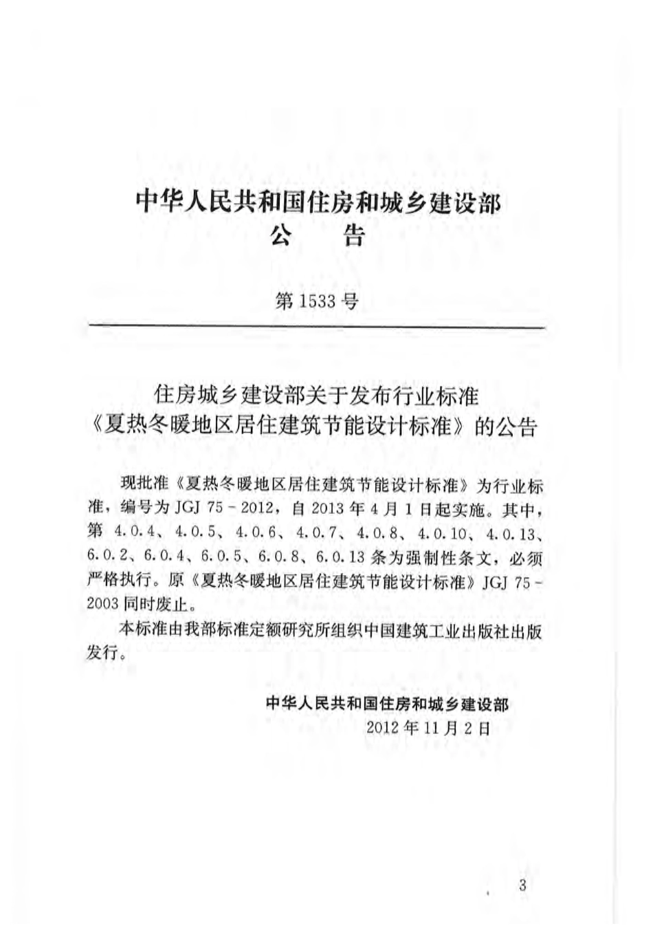 JGJ75-2012 夏热冬暖地区居住建筑节能设计标准.pdf_第3页
