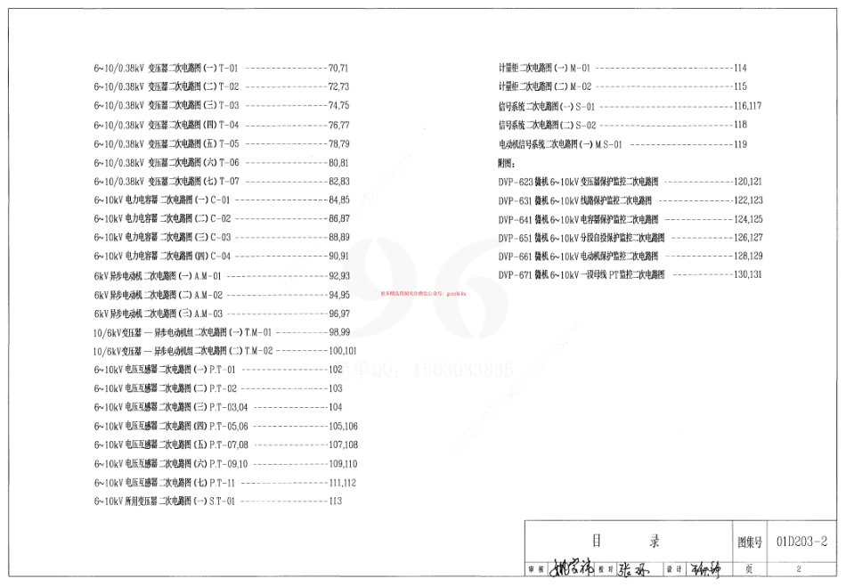 01D203-2 6～10千伏配电所二次接线(直流操作部分).pdf_第2页