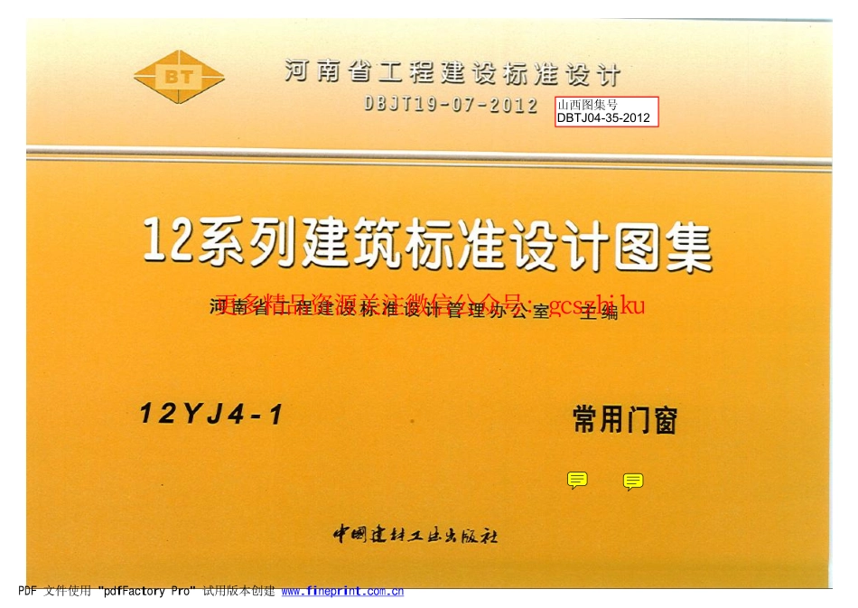 12YJ4-1 常用门窗.pdf_第1页