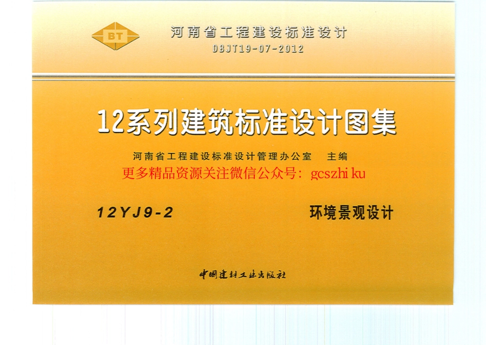12YJ9-2 环境景观设计.pdf_第1页