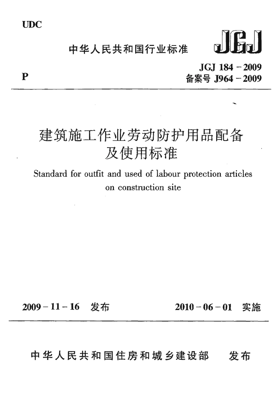 JGJ184-2009 建筑施工作业劳动保护用品配备及使用标准.pdf_第1页