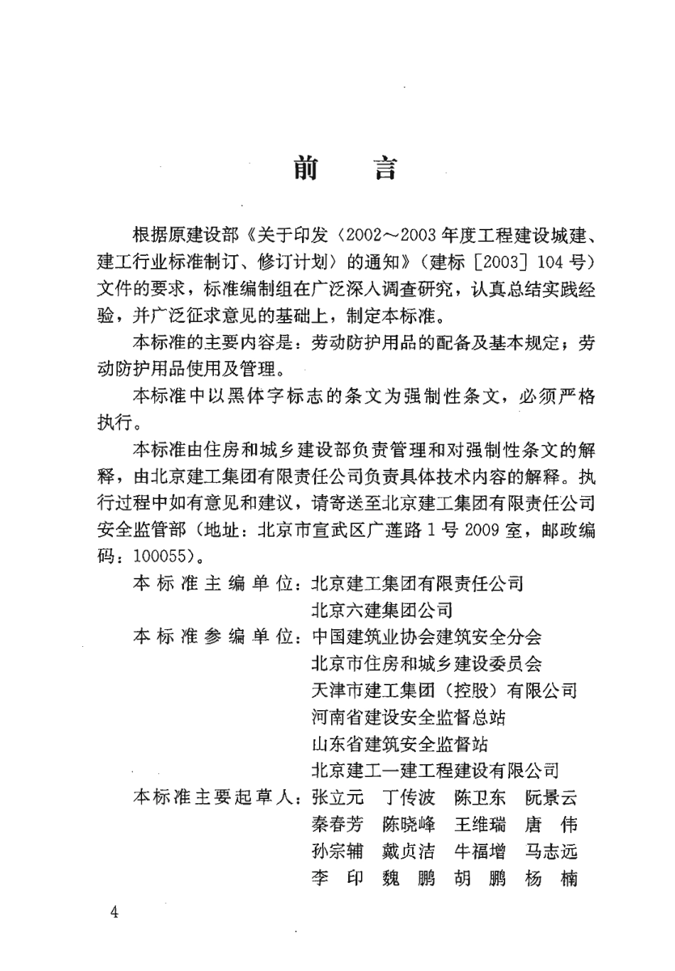 JGJ184-2009 建筑施工作业劳动保护用品配备及使用标准.pdf_第3页