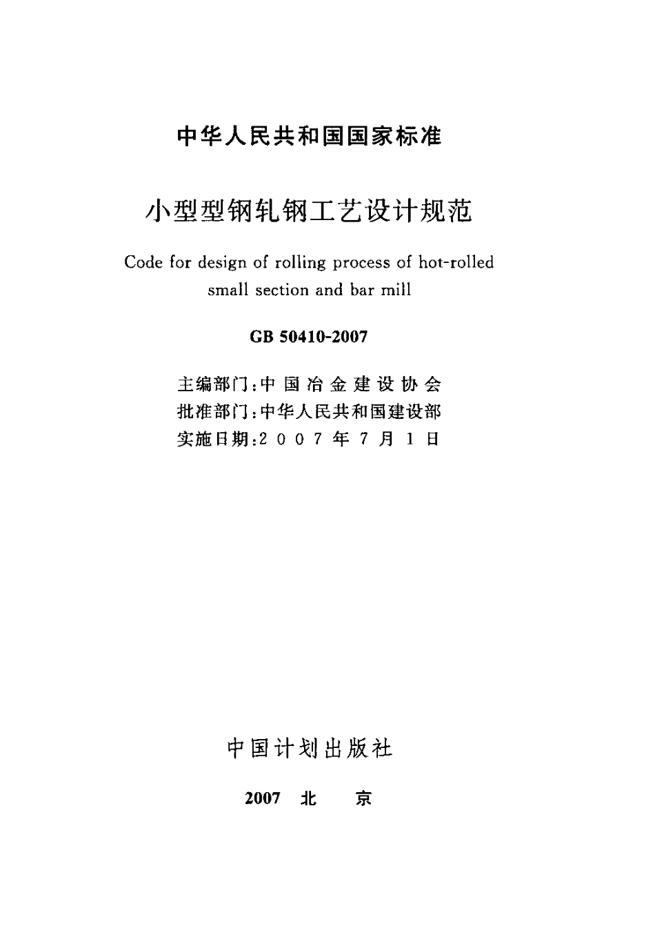 GB50410-2007 小型型钢轧钢工艺设计规范.pdf_第2页