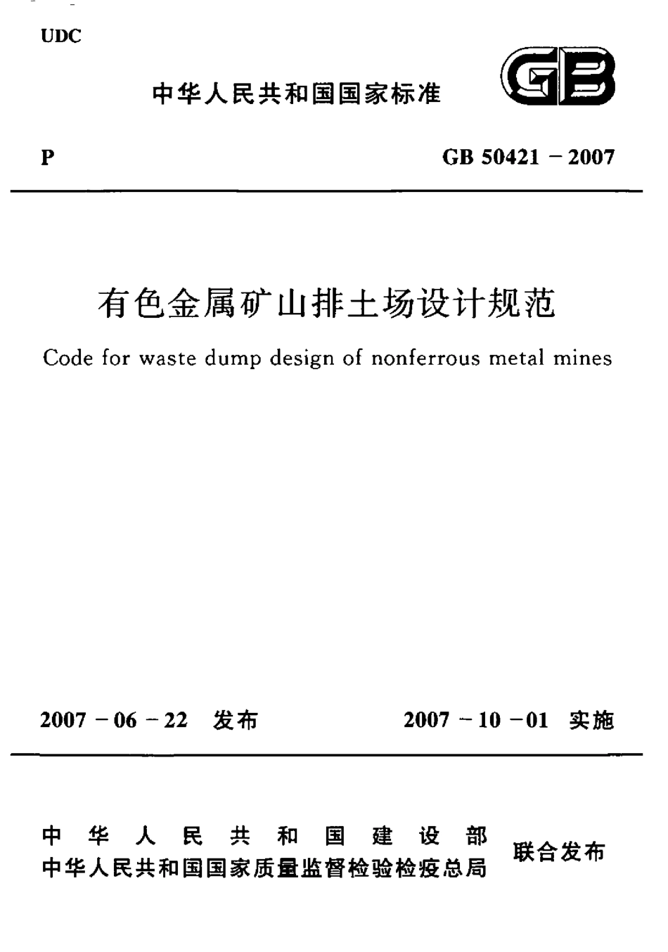 GB50421-2007 有色金属矿山排土场设计规范.pdf_第1页