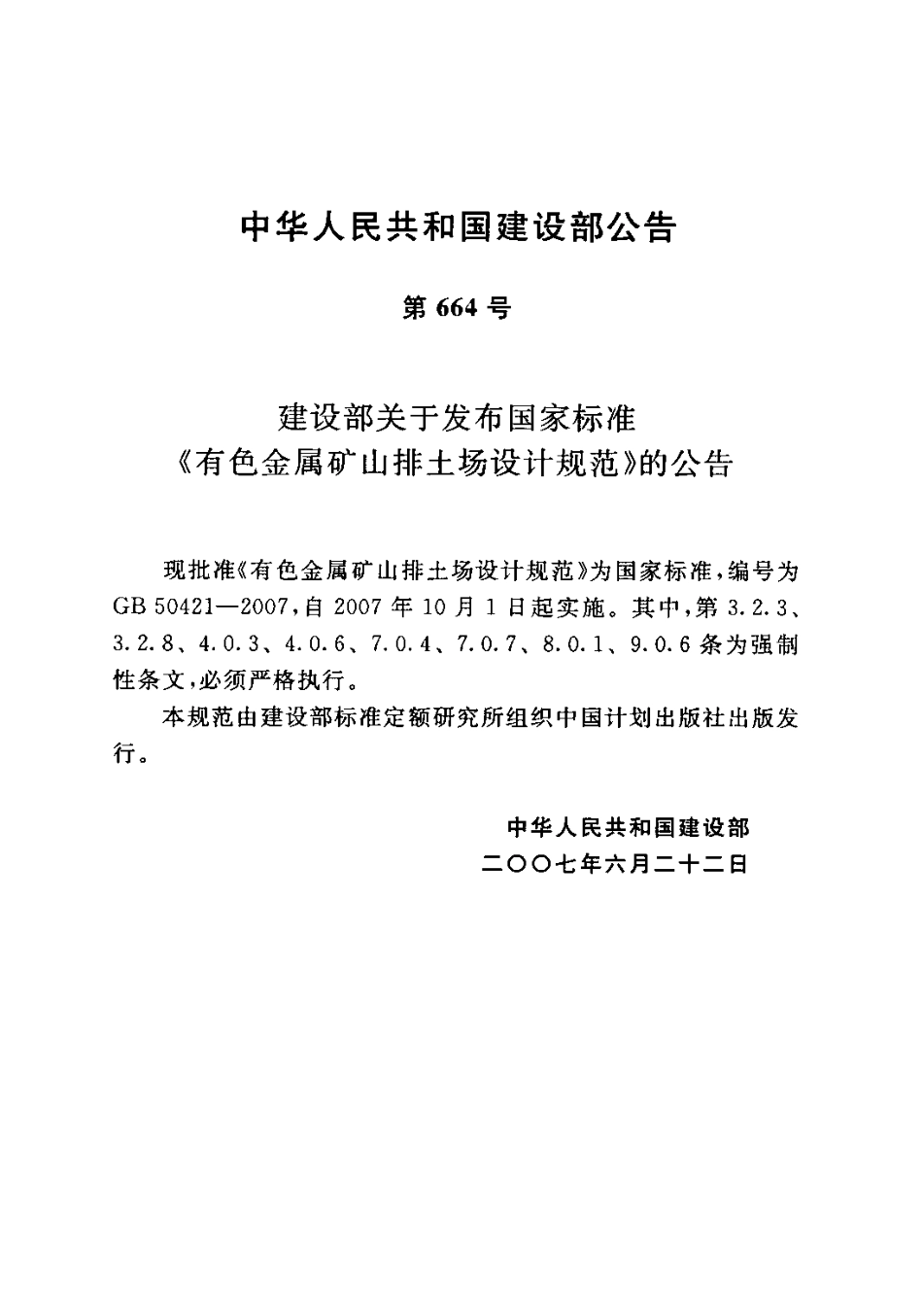 GB50421-2007 有色金属矿山排土场设计规范.pdf_第3页