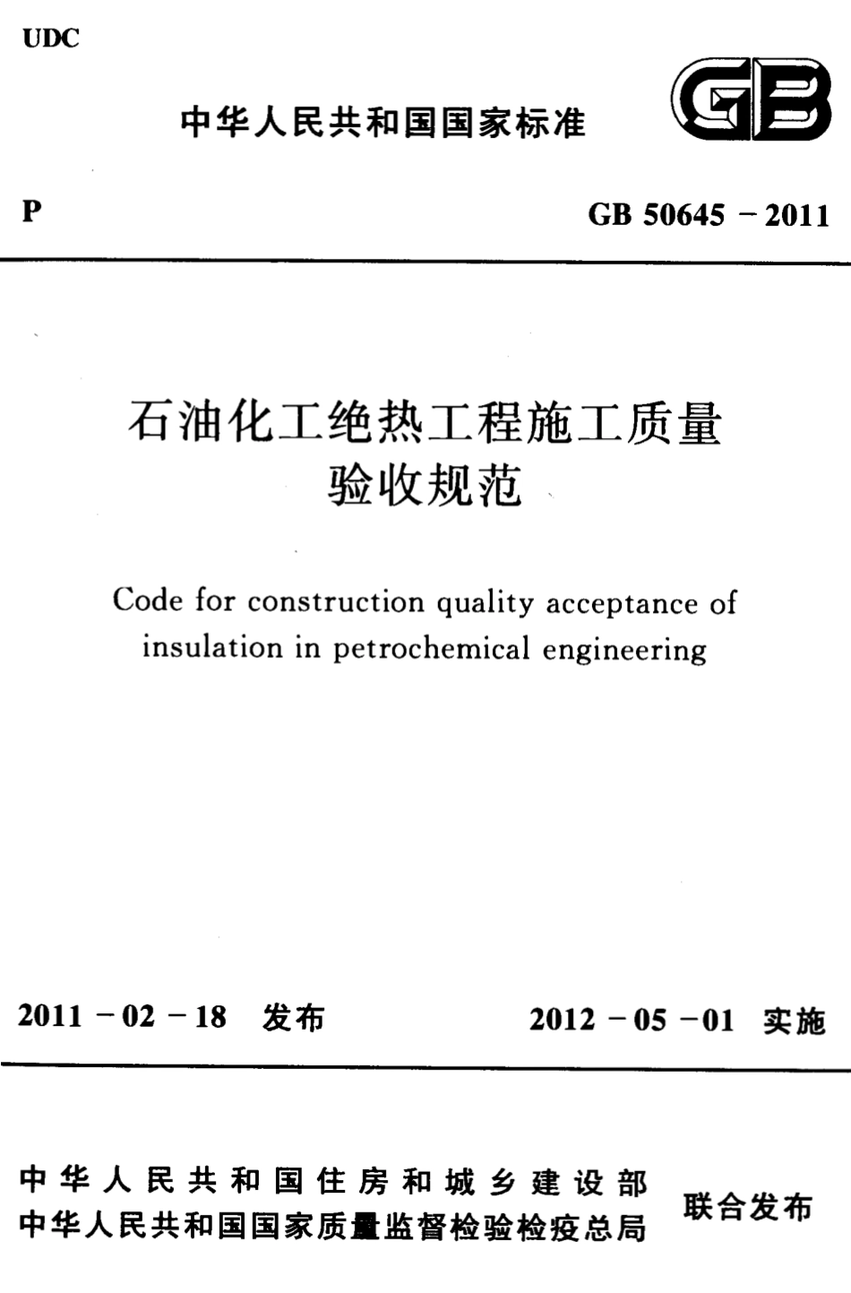 GB50645-2011 石油化工绝热工程施工质量验收规范.pdf_第1页