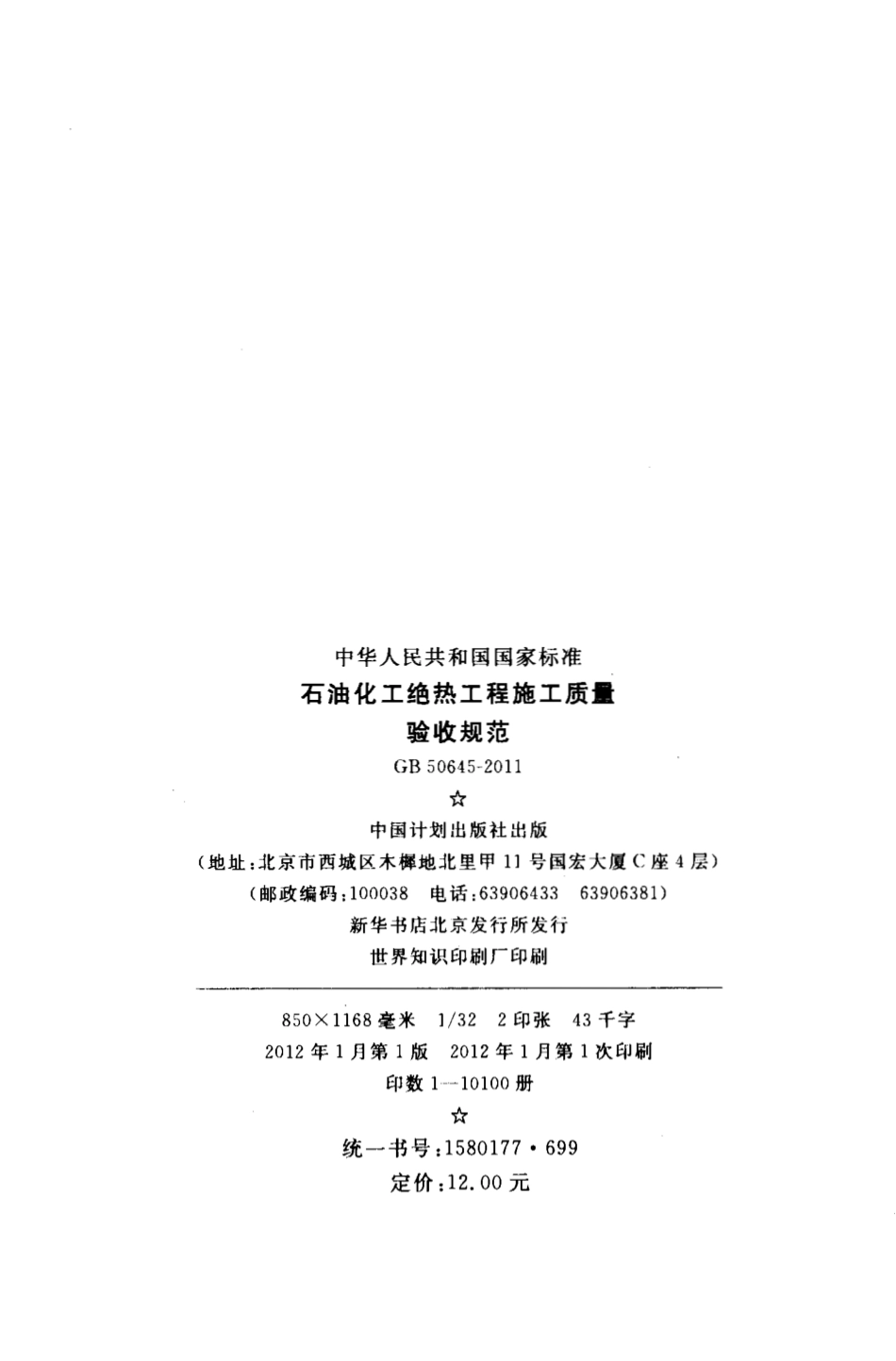 GB50645-2011 石油化工绝热工程施工质量验收规范.pdf_第3页