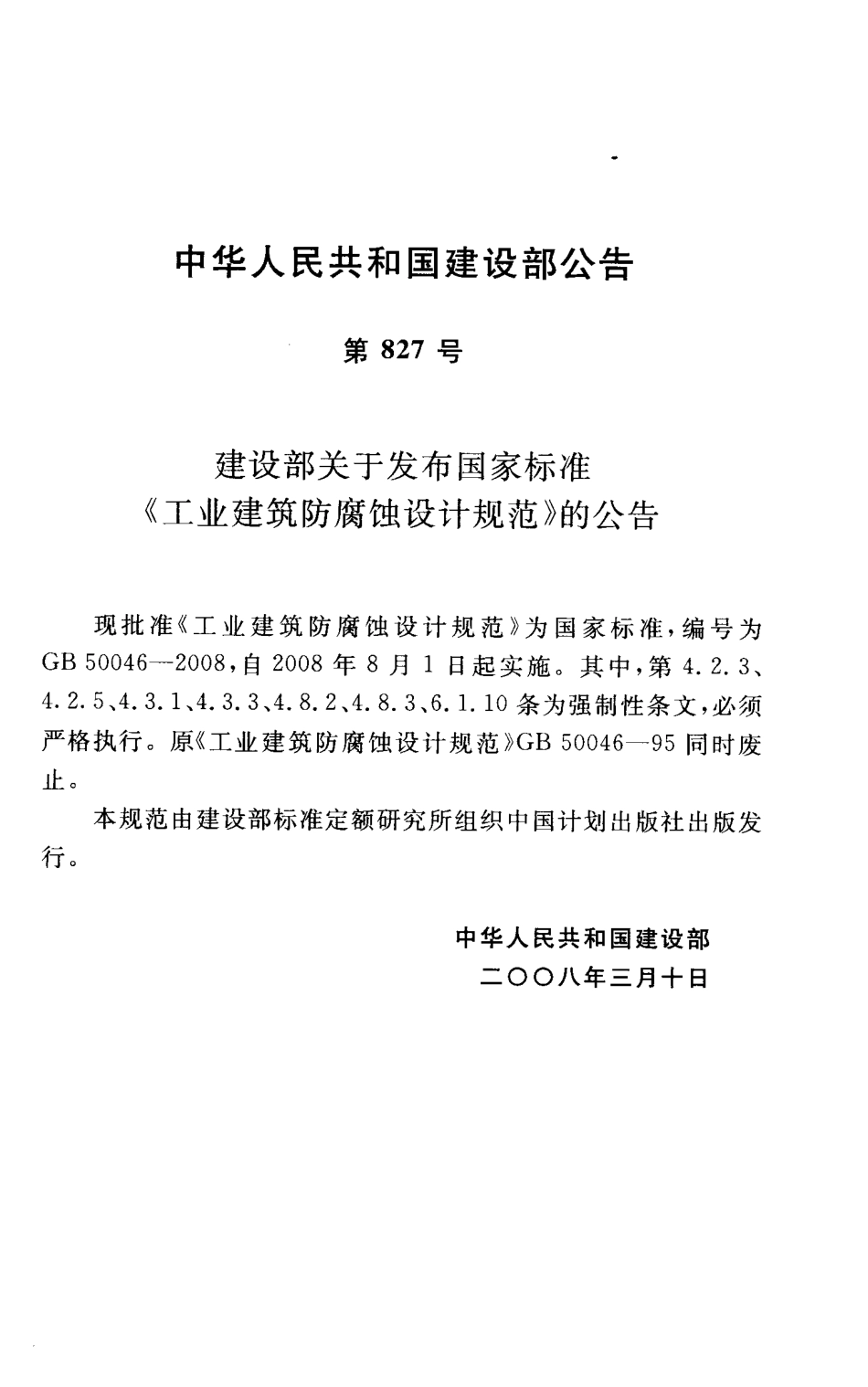 GB50046-2008 工业建筑防腐蚀设计规范.pdf_第2页