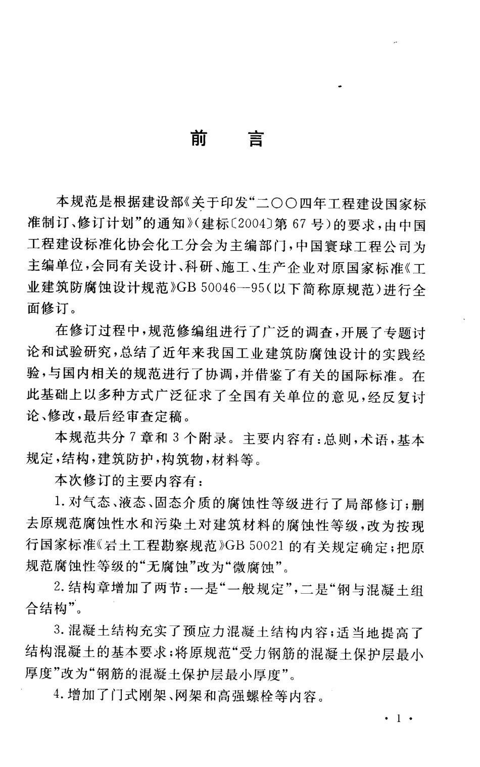 GB50046-2008 工业建筑防腐蚀设计规范.pdf_第3页